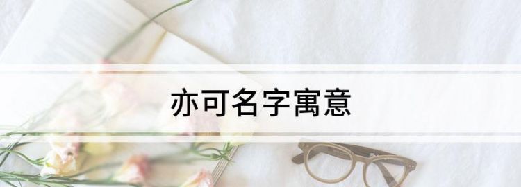亦可什么意思
