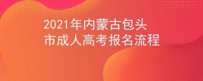 ​包头市教育网小学网上报名(包头教育网小学招生办查询网)