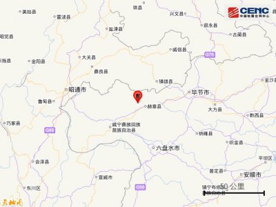 ​贵州赫章4.5级地震近况（贵州毕节市赫章县发生4.5级地震）
