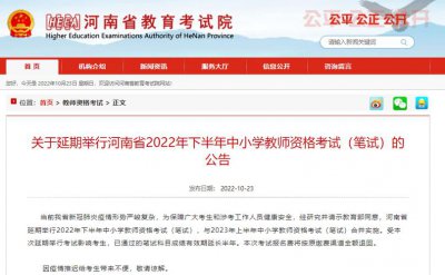 ​河南省2022年教师资格证笔试公告（河南省2022年上半年教师资格考试）