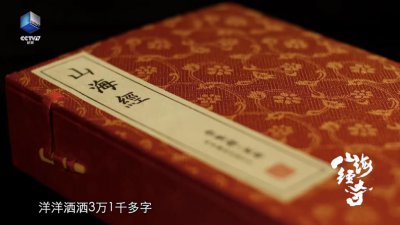 ​今天的我们该怎样认知《山海经》？纪录片《山海经奇》破解“天下奇书”的密码