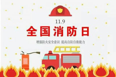 ​我国消防日是几月几日（消防日是几月几号）