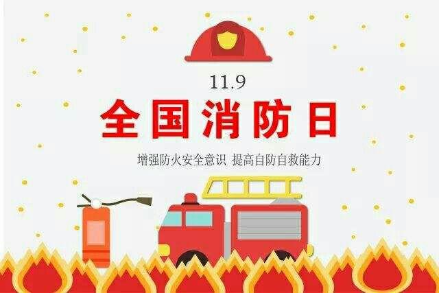 我国消防日是几月几日（消防日是几月几号）