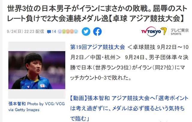 日本乒乓球男团爆冷无缘四强 日媒批乒乓男团耻辱出局