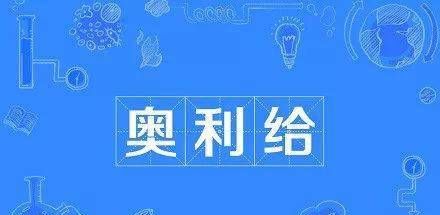 ig奥力给是什么意思