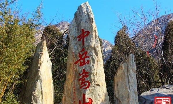 嵩山在哪个省份