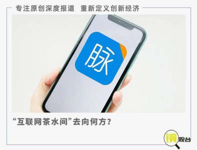 ​脉脉急了，“互联网茶水间”去向何方？