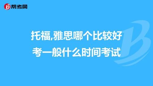托福与雅思哪个好考一些(托福雅思哪个好考托福雅思)-第1张图片-