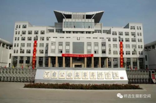 河南公安高专分数线  河南公安高专老校区-第1张图片-