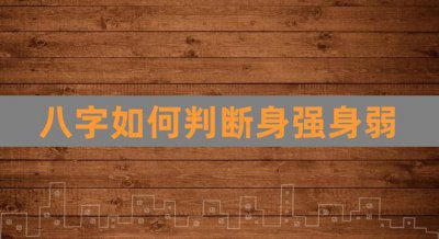 ​如何得知身弱身强