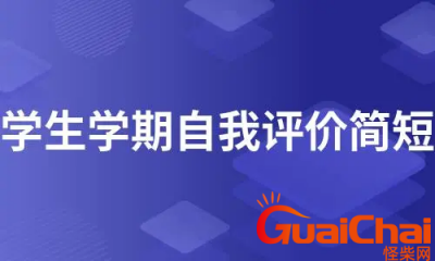 ​学生个人自我评价评语有哪些？学生个人自我评价范文5篇