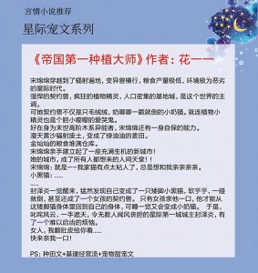 ​5本星际宠文，男女主之间的感情轻松甜蜜，看着还不错哦