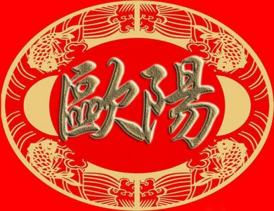 ​中国的复姓有哪些呢（新百家姓中10大复姓都有哪些？欧阳排名第一位）