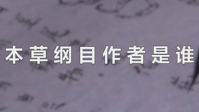 ​本草纲目的作者是谁写的 本草纲目是哪个作者