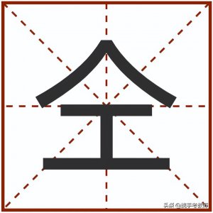 ​仝怎么读(“仝凣劼”怎么读？)