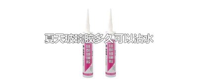 ​玻璃胶多久后可以用水 玻璃胶多长时间不能沾水