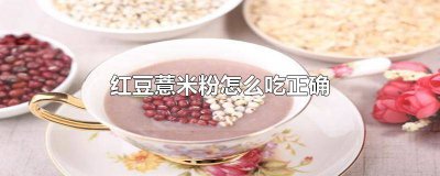 ​红豆薏米粉正确吃法 红豆薏米粉怎样吃