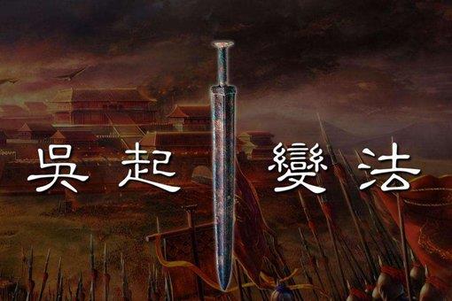 吴起杀妻是怎么回事?为何如此狠心?