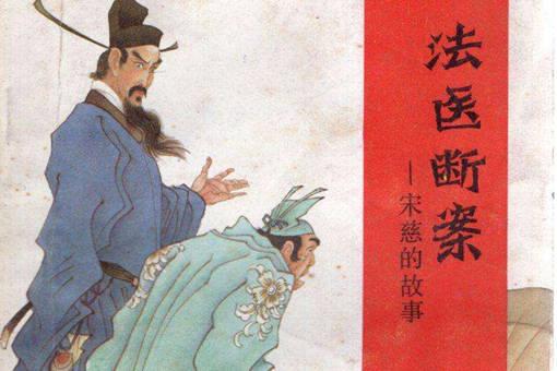 历史上的宋慈是个怎样的人?