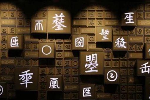 日月当空是什么字?这个字为何无人敢用?