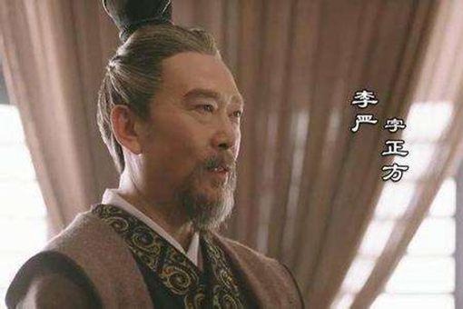 李严为什么要阻碍诸葛亮北伐?他是为了蜀汉还是为了自己