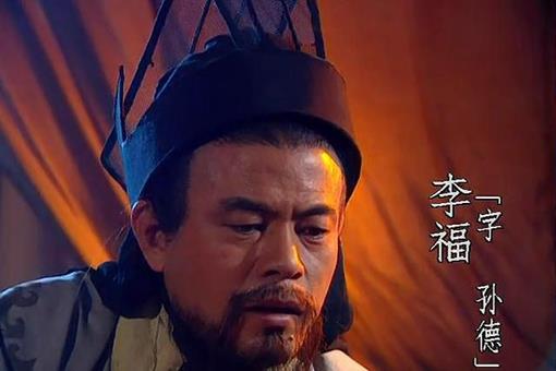 李福究竟有没有如实传达诸葛亮的嘱托?
