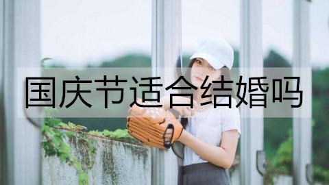 国庆节适合结婚吗2