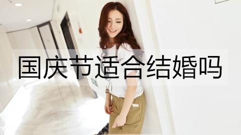 国庆节适合结婚吗1