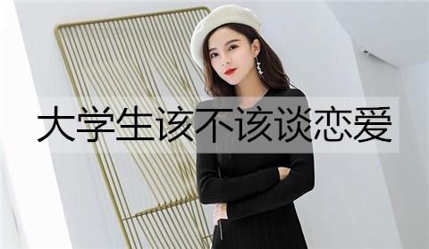 大学生该不该谈恋爱3