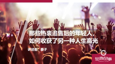 ​那些热衷追售后的年轻人，如何收获了另一种人生高光