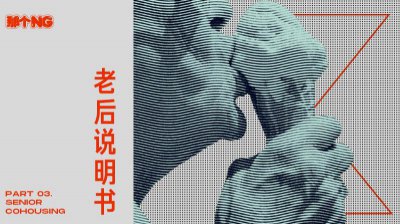 ​抱团养老，会是我们这代人的养老最优解吗？