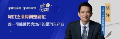 ​经济学家姚洋：房价还没有调整到位 唯一可能替代房地产的是汽车产业