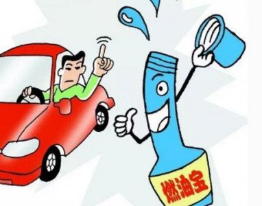 ​燃油添加剂的作用是什么