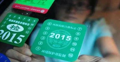 ​6年免检车辆需要领取检验标志吗