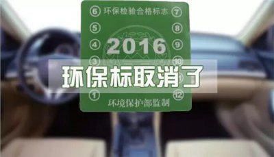 ​机动车环保标志还需要领吗