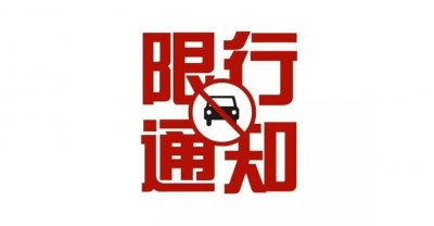 ​重庆市限行信息最新