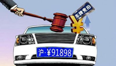 ​车牌拍卖是否合法