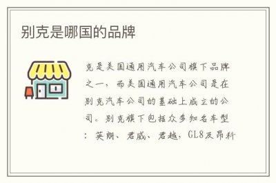 ​别克是哪国的品牌