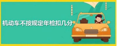 ​不按规定年检一次记多少分
