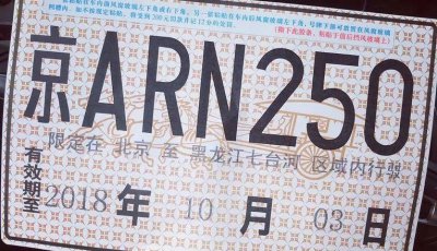 ​为什么新车要上临时牌
