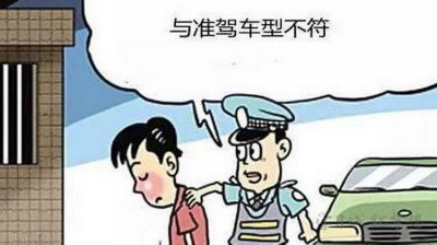 ​准驾不符是什么意思