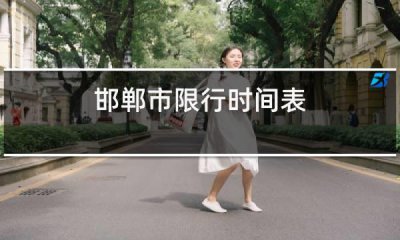 ​邯郸限行时间几点到几点结束