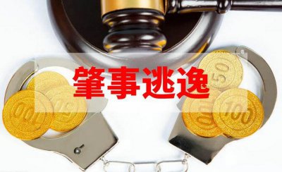 ​肇事逃逸认定的三个因素是什么
