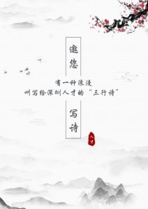 ​有奖互动 | 有一种浪漫，叫写给深圳人才的“三行诗”