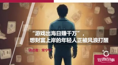 ​“游戏出海日赚千万”，想财富上岸的年轻人正被风浪打醒