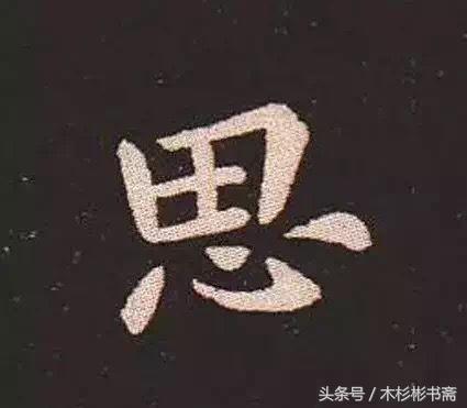 钟繇《宣示表》字帖单字放大欣赏