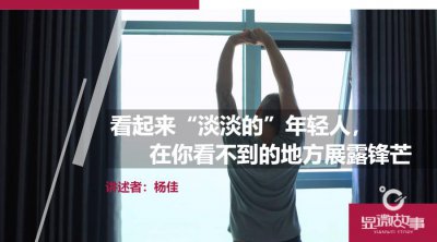 ​看起来“淡淡的”年轻人，在你看不到的地方展露锋芒