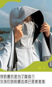​「过度防晒」上热搜了，但女孩们防晒为什么要被指责？