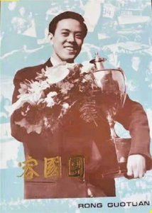 ​“乒坛传奇”容国团：缔造“三个第一”，赤子之心映史册