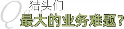 ​帮人找工作的猎头，开始给自己找工作了